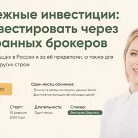 Зарубежные инвестиции: как инвестировать через иностранных брокеров