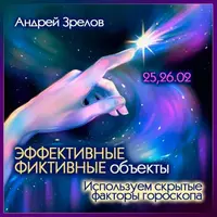 Эффективные фиктивные объекты. Используем скрытые факторы гороскопа