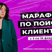 Марафон по поиску клиентов
