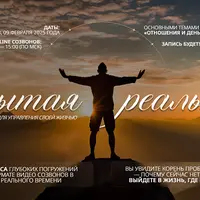 Открытая реальность