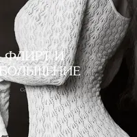 Флирт и обольщение