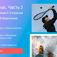 Физика вокруг нас. Часть 2