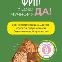 Глютен фри