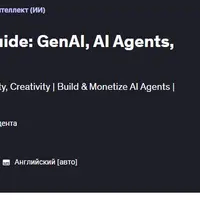 Полное руководство по Deepseek: GenAI, ИИ-агенты, монетизация