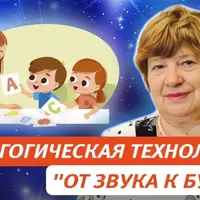Педагогическая технология «От звука к букве»