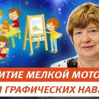 Развитие мелкой моторики и графических навыков у детей 3-7 лет как компонент подготовки к школе