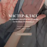 Шазюбль из органзы