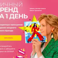 Личный бренд за 1 день