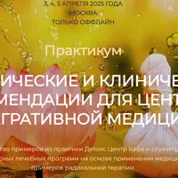 Методические и клинические рекомендации для центров интегративной медицины