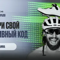 Подбери свой спортивный код