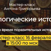 Астрологические истории