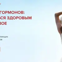 Гармония в гормонах
