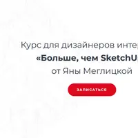 Больше, чем SketchUp