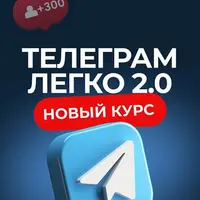 Телеграм легко 2.0