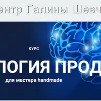 Психология продаж для мастера handmade