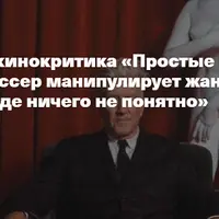 Простые истории Дэвида Линча: как режиссер манипулирует жанрами и снимает понятное кино