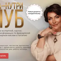 Арома-нутри клуб. Французская ароматерапия