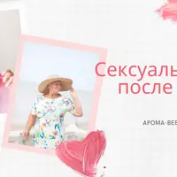 Сексуальность после 50-ти