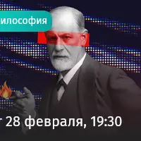 Фрейд: пессимистический взгляд на человека. Как появился психоанализ