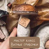 Ватные грибочки