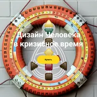 Дизайн Человека в кризисное время