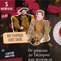 История Англии: От римлян до Тюдоров