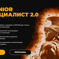 Senior SEO-специалист 2.0