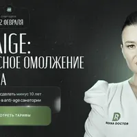 Anti-age: комплексное омоложение организма
