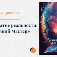 Раскрытие реальности. Внутренний мастер