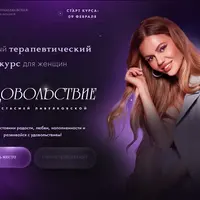 Я - удовольствие. Базовый терапевтический курс для женщин