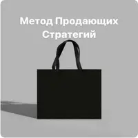 Метод продающих стратегий