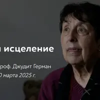 Травма и исцеление