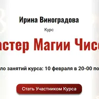 Мастер магии чисел