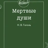 Сборник заданий по литературе: «Герой нашего времени» и «Мертвые души»
