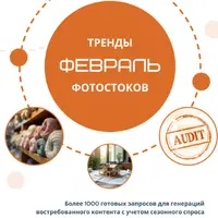 Тренды фотостоков (февраль 2025) + Книга низкочастотных запросов - Свадьба