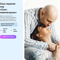 Секс-терапия пар «Секс: перезагрузка»