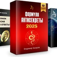 Формула Антисекреты 2025. Апгрейд в пакет Vip