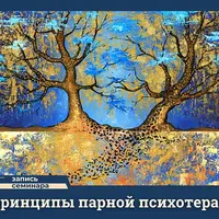 Принципы парной психотерапии
