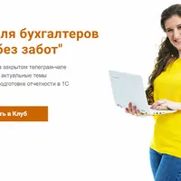 Клуб для бухгалтеров "Учёт без забот"