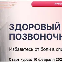 Здоровый позвоночник