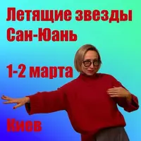 Летящие звезды Сан Юань 2025. Модуль 1