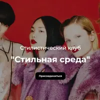 Стилистический клуб: Стильная среда