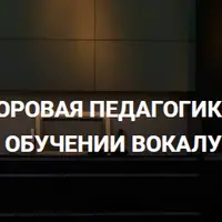 Полный курс по методике CVT. Экспертный блок: здоровая педагогика и реабилитология в обучении вокалу