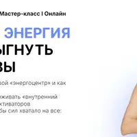 Жизненная энергия или как прыгнуть выше головы