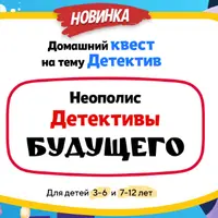 Домашний Квест «Неополис. Детективы будущего»