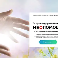 Скорая оздоравливающая Neo-помощь в критических ситуациях