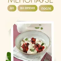 Питание при менопаузе