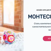 Монтессори дома 0-3