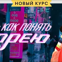 Как понять Корею