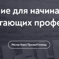Самопродюсирование для начинающих специалистов помогающих профессий